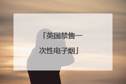 英国禁售一次性电子烟