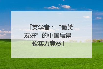英学者：“微笑友好”的中国赢得软实力竞赛