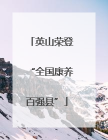 英山荣登“全国康养百强县”