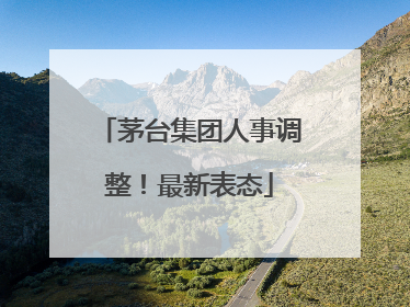 茅台集团人事调整！最新表态