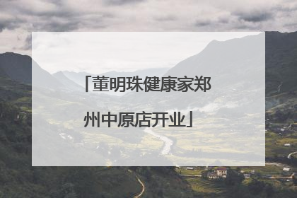 董明珠健康家郑州中原店开业