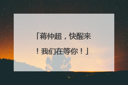 蒋仲超，快醒来！我们在等你！