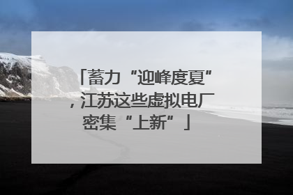蓄力“迎峰度夏”，江苏这些虚拟电厂密集“上新”
