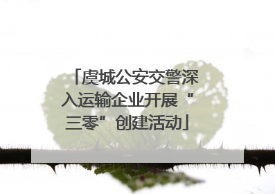 虞城公安交警深入运输企业开展“三零”创建活动