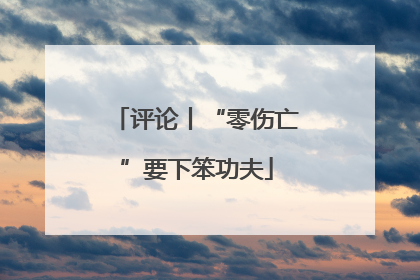 评论丨“零伤亡”要下笨功夫