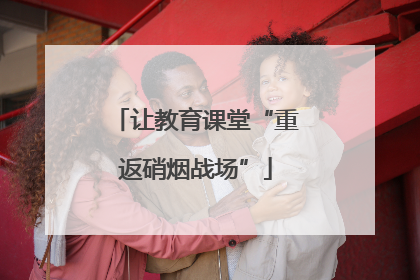 让教育课堂“重返硝烟战场”