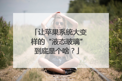 让苹果系统大变样的“液态玻璃”到底是个啥？