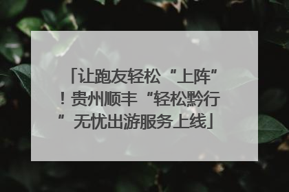让跑友轻松“上阵”！贵州顺丰“轻松黔行”无忧出游服务上线