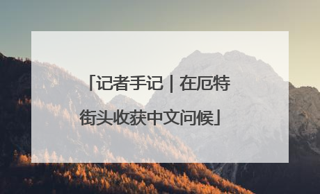 记者手记｜在厄特街头收获中文问候