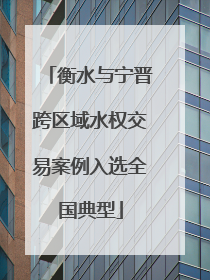 衡水与宁晋跨区域水权交易案例入选全国典型