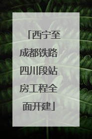 西宁至成都铁路四川段站房工程全面开建
