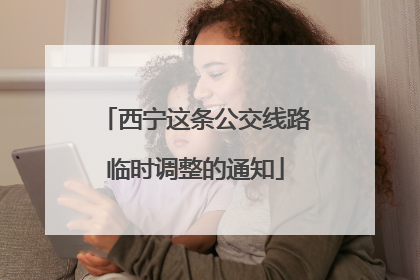 西宁这条公交线路临时调整的通知