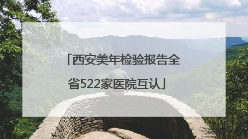 西安美年检验报告全省522家医院互认