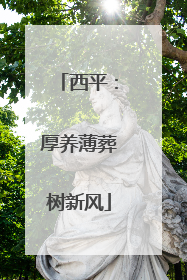 西平：厚养薄葬树新风