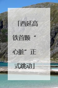 西延高铁首颗“心脏”正式跳动