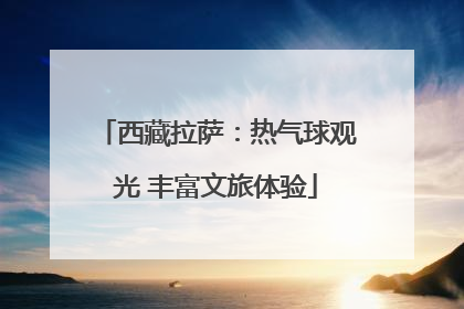 西藏拉萨：热气球观光 丰富文旅体验
