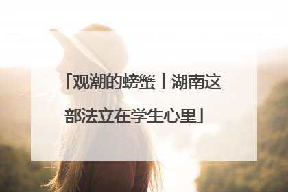观潮的螃蟹丨湖南这部法立在学生心里