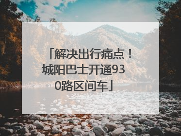 解决出行痛点！城阳巴士开通930路区间车