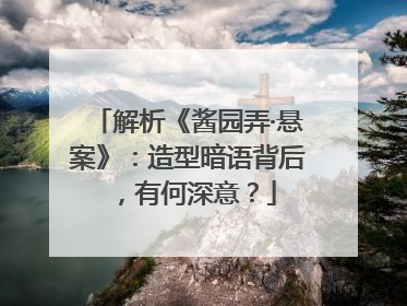 解析《酱园弄·悬案》：造型暗语背后，有何深意？