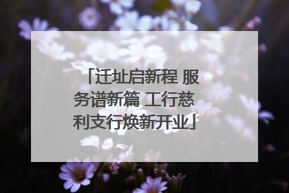 迁址启新程 服务谱新篇 工行慈利支行焕新开业