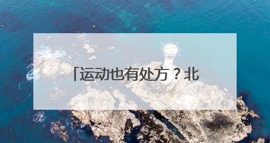 运动也有处方？北京丰台“武术进家庭”教开运动处方
