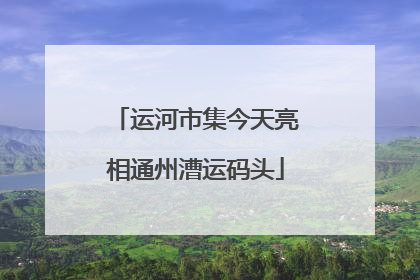 运河市集今天亮相通州漕运码头