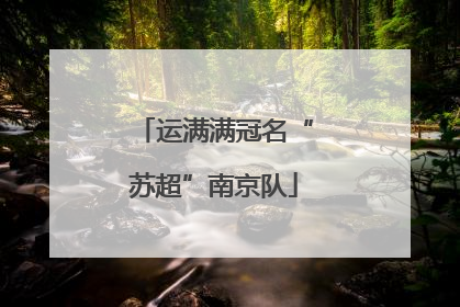 运满满冠名“苏超”南京队