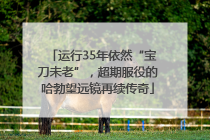 运行35年依然“宝刀未老”，超期服役的哈勃望远镜再续传奇