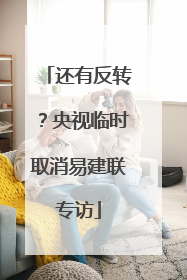 还有反转？央视临时取消易建联专访