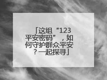 这组“123平安密码”，如何守护群众平安？一起探寻