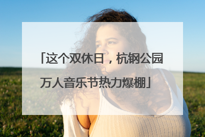 这个双休日，杭钢公园万人音乐节热力爆棚