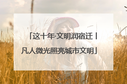 这十年·文明润宿迁丨凡人微光照亮城市文明