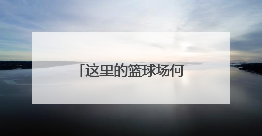 这里的篮球场何时能“复明”？