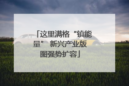 这里满格“镇能量” 新兴产业版图强势扩容
