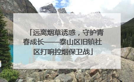 远离烟草诱惑，守护青春成长——泰山区旧镇社区打响控烟保卫战