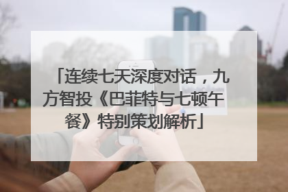 连续七天深度对话，九方智投《巴菲特与七顿午餐》特别策划解析