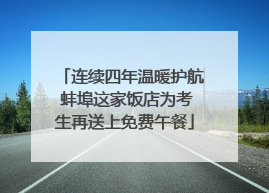 连续四年温暖护航 蚌埠这家饭店为考生再送上免费午餐