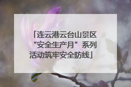 连云港云台山景区“安全生产月”系列活动筑牢安全防线