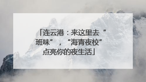 连云港：来这里去“班味”，“海青夜校”点亮你的夜生活