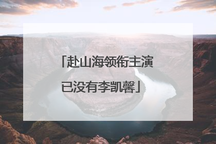 赴山海领衔主演已没有李凯馨