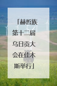 赫哲族第十二届乌日贡大会在佳木斯举行