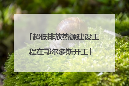 超低排放热源建设工程在鄂尔多斯开工