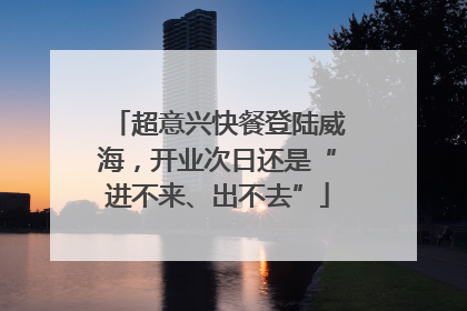 超意兴快餐登陆威海，开业次日还是“进不来、出不去”