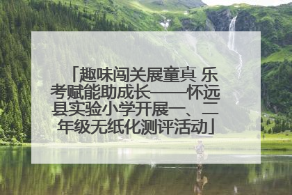 趣味闯关展童真 乐考赋能助成长——怀远县实验小学开展一、二年级无纸化测评活动