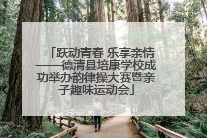 跃动青春 乐享亲情——德清县培康学校成功举办韵律操大赛暨亲子趣味运动会