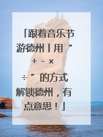 跟着音乐节游德州丨用“+ - × ÷ ”的方式解锁德州，有点意思！