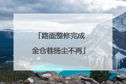路面整修完成 金仓巷扬尘不再