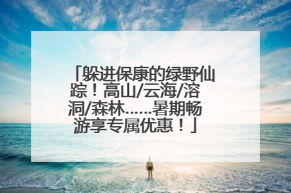 躲进保康的绿野仙踪！高山/云海/溶洞/森林……暑期畅游享专属优惠！