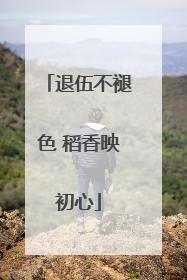 退伍不褪色 稻香映初心