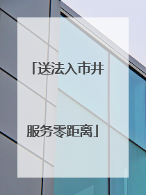 送法入市井 服务零距离
